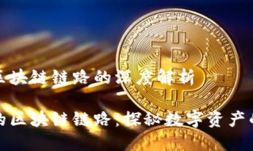 虛擬錢(qián)包區(qū)塊鏈鏈路的深度解析

虛擬錢(qián)包的區(qū)塊鏈鏈路：探秘?cái)?shù)字資產(chǎn)的安全之道