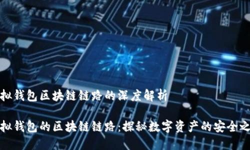 虛擬錢(qián)包區(qū)塊鏈鏈路的深度解析

虛擬錢(qián)包的區(qū)塊鏈鏈路：探秘?cái)?shù)字資產(chǎn)的安全之道