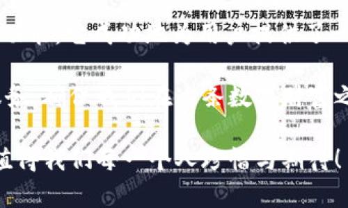   小狐錢包3.4.1版本：全新體驗(yàn)，輕松管理你的數(shù)字資產(chǎn)！ / 

 guanjianci 小狐錢包, 數(shù)字資產(chǎn), 版本更新 /guanjianci 

引言：數(shù)字時(shí)代的財(cái)富管理新選擇

在如今這個(gè)科技飛速發(fā)展的時(shí)代，數(shù)字資產(chǎn)已經(jīng)成為我們生活中不可或缺的一部分。許多人都在尋找一種方便、快捷、安全的方式來(lái)管理自己的數(shù)字財(cái)富，而小狐錢包正是應(yīng)運(yùn)而生。小狐錢包3.4.1版本的推出，無(wú)疑給廣大用戶帶來(lái)了更多的驚喜與期待！多么令人振奮！

小狐錢包3.4.1版本的亮點(diǎn)

小狐錢包3.4.1版本在多個(gè)方面進(jìn)行了重要升級(jí)，提升了用戶體驗(yàn)。首先，界面設(shè)計(jì)更加人性化，簡(jiǎn)潔易操作！用戶無(wú)論是新手還是資深玩家，都能輕松上手。其次，安全性也得到了相應(yīng)加強(qiáng)，采用了最新的加密技術(shù)，確保用戶的資金安全，這無(wú)疑讓每位用戶都倍感安心！

用戶界面：簡(jiǎn)潔直觀的設(shè)計(jì)

新版本的小狐錢包在用戶界面方面進(jìn)行了全面改進(jìn)。色彩搭配更為和諧，功能模塊的布局也更加合理。用戶登錄后，第一眼看到的是清晰的資產(chǎn)總覽界面，所有資產(chǎn)一目了然！這一設(shè)計(jì)不僅符合用戶的使用習(xí)慣，同時(shí)也極大提高了使用的效率。

此外，新增的快速功能訪問(wèn)按鈕，讓用戶在進(jìn)行充值、提現(xiàn)或轉(zhuǎn)賬操作時(shí)能夠更加迅速，節(jié)省了大量寶貴時(shí)間。試想一下，當(dāng)你急需用錢時(shí)，能夠迅速找到相應(yīng)功能，解決問(wèn)題，這種簡(jiǎn)便的體驗(yàn)無(wú)疑會(huì)讓人心情愉悅！

安全性：你的資金，我們的責(zé)任

在數(shù)字資產(chǎn)的管理中，安全性永遠(yuǎn)是用戶最為關(guān)注的話題。而小狐錢包3.4.1版本在這方面無(wú)疑下了很大的功夫。全新的安全設(shè)計(jì)引入了多重加密機(jī)制，確保用戶的每一筆交易都在安全的環(huán)境中進(jìn)行。

例如，采用了雙重身份驗(yàn)證功能，用戶在執(zhí)行高風(fēng)險(xiǎn)操作時(shí)，需要經(jīng)過(guò)第二層確認(rèn)，這為用戶的資金增加了一層保護(hù)屏障！想想看，能在一個(gè)安全的環(huán)境中交易，心中的擔(dān)憂與不安不知不覺(jué)中煙消云散，多么令人欣慰的體驗(yàn)??！

新增功能：更多福利等你來(lái)享

除了界面和安全性上的提升，小狐錢包3.4.1版本還新增了許多實(shí)用功能，極大豐富了用戶的使用體驗(yàn)。例如，新增加的“智能推薦”功能，可以根據(jù)用戶的歷史交易記錄，推薦合適的投資項(xiàng)目，從而助力用戶更好地進(jìn)行投資決策。這對(duì)于剛?cè)腴T的小白們來(lái)說(shuō)，簡(jiǎn)直就是一個(gè)“天降福利”！

而且，錢包內(nèi)還新增了社區(qū)功能，用戶可以在這里分享投資心得、交流使用經(jīng)驗(yàn)、獲取行業(yè)動(dòng)態(tài)。這種互動(dòng)感，使得每位用戶都不再是孤軍奮戰(zhàn)，而是加入了一個(gè)溫暖的大家庭！

用戶體驗(yàn)分享：真實(shí)的聲音與反饋

對(duì)于一款應(yīng)用而言，用戶的真實(shí)反饋是最寶貴的資產(chǎn)。在小狐錢包的社區(qū)中，用戶們紛紛分享自己對(duì)3.4.1版本的使用體驗(yàn)。有用戶評(píng)論道：“通過(guò)這個(gè)版本，我不僅能安全管理我的數(shù)字資產(chǎn)，還能與其他用戶實(shí)時(shí)交流，真是太棒了！”多么熱情洋溢的反饋！

同時(shí)，也有一些用戶提出建議，希望在未來(lái)的版本中能夠進(jìn)一步某些功能，比如提高提現(xiàn)速度等。小狐錢包團(tuán)隊(duì)表示會(huì)認(rèn)真傾聽(tīng)每一位用戶的聲音，致力于不斷改進(jìn)與完善，讓每位用戶都能享受到更優(yōu)質(zhì)的服務(wù)！

總結(jié)：小狐錢包的美好愿景

小狐錢包3.4.1版本的推出，不僅僅是一次普通的更新，更是一次理念的升級(jí)！通過(guò)的界面、更完善的安全保護(hù)以及豐富多樣的功能，它成功地為用戶提供了一個(gè)全面而良好的數(shù)字資產(chǎn)管理平臺(tái)。

作為用戶，我們?cè)谙硎鼙憬輸?shù)字生活的同時(shí)，也要意識(shí)到數(shù)字資產(chǎn)背后蘊(yùn)藏的風(fēng)險(xiǎn)。而小狐錢包則以其強(qiáng)大的功能與卓越的服務(wù)，確保我們?cè)谶@條數(shù)字財(cái)富之路上走得更遠(yuǎn)、更穩(wěn)，迎接未來(lái)更多的可能性！

讓我們一起期待小狐錢包的下一個(gè)版本吧！無(wú)論是新手還是資深用戶，能夠在這里找到屬于自己的財(cái)富管理方式，這份美好，值得我們每一個(gè)人珍惜與期待！