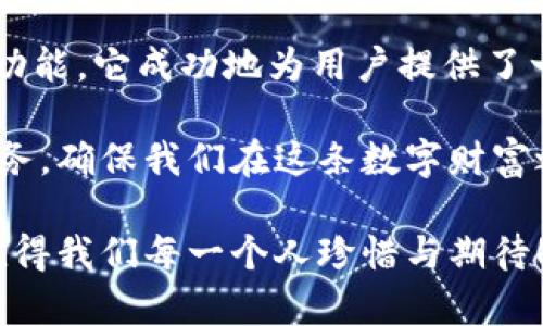   小狐錢包3.4.1版本：全新體驗(yàn)，輕松管理你的數(shù)字資產(chǎn)！ / 

 guanjianci 小狐錢包, 數(shù)字資產(chǎn), 版本更新 /guanjianci 

引言：數(shù)字時(shí)代的財(cái)富管理新選擇

在如今這個(gè)科技飛速發(fā)展的時(shí)代，數(shù)字資產(chǎn)已經(jīng)成為我們生活中不可或缺的一部分。許多人都在尋找一種方便、快捷、安全的方式來(lái)管理自己的數(shù)字財(cái)富，而小狐錢包正是應(yīng)運(yùn)而生。小狐錢包3.4.1版本的推出，無(wú)疑給廣大用戶帶來(lái)了更多的驚喜與期待！多么令人振奮！

小狐錢包3.4.1版本的亮點(diǎn)

小狐錢包3.4.1版本在多個(gè)方面進(jìn)行了重要升級(jí)，提升了用戶體驗(yàn)。首先，界面設(shè)計(jì)更加人性化，簡(jiǎn)潔易操作！用戶無(wú)論是新手還是資深玩家，都能輕松上手。其次，安全性也得到了相應(yīng)加強(qiáng)，采用了最新的加密技術(shù)，確保用戶的資金安全，這無(wú)疑讓每位用戶都倍感安心！

用戶界面：簡(jiǎn)潔直觀的設(shè)計(jì)

新版本的小狐錢包在用戶界面方面進(jìn)行了全面改進(jìn)。色彩搭配更為和諧，功能模塊的布局也更加合理。用戶登錄后，第一眼看到的是清晰的資產(chǎn)總覽界面，所有資產(chǎn)一目了然！這一設(shè)計(jì)不僅符合用戶的使用習(xí)慣，同時(shí)也極大提高了使用的效率。

此外，新增的快速功能訪問(wèn)按鈕，讓用戶在進(jìn)行充值、提現(xiàn)或轉(zhuǎn)賬操作時(shí)能夠更加迅速，節(jié)省了大量寶貴時(shí)間。試想一下，當(dāng)你急需用錢時(shí)，能夠迅速找到相應(yīng)功能，解決問(wèn)題，這種簡(jiǎn)便的體驗(yàn)無(wú)疑會(huì)讓人心情愉悅！

安全性：你的資金，我們的責(zé)任

在數(shù)字資產(chǎn)的管理中，安全性永遠(yuǎn)是用戶最為關(guān)注的話題。而小狐錢包3.4.1版本在這方面無(wú)疑下了很大的功夫。全新的安全設(shè)計(jì)引入了多重加密機(jī)制，確保用戶的每一筆交易都在安全的環(huán)境中進(jìn)行。

例如，采用了雙重身份驗(yàn)證功能，用戶在執(zhí)行高風(fēng)險(xiǎn)操作時(shí)，需要經(jīng)過(guò)第二層確認(rèn)，這為用戶的資金增加了一層保護(hù)屏障！想想看，能在一個(gè)安全的環(huán)境中交易，心中的擔(dān)憂與不安不知不覺(jué)中煙消云散，多么令人欣慰的體驗(yàn)?。?
新增功能：更多福利等你來(lái)享

除了界面和安全性上的提升，小狐錢包3.4.1版本還新增了許多實(shí)用功能，極大豐富了用戶的使用體驗(yàn)。例如，新增加的“智能推薦”功能，可以根據(jù)用戶的歷史交易記錄，推薦合適的投資項(xiàng)目，從而助力用戶更好地進(jìn)行投資決策。這對(duì)于剛?cè)腴T的小白們來(lái)說(shuō)，簡(jiǎn)直就是一個(gè)“天降福利”！

而且，錢包內(nèi)還新增了社區(qū)功能，用戶可以在這里分享投資心得、交流使用經(jīng)驗(yàn)、獲取行業(yè)動(dòng)態(tài)。這種互動(dòng)感，使得每位用戶都不再是孤軍奮戰(zhàn)，而是加入了一個(gè)溫暖的大家庭！

用戶體驗(yàn)分享：真實(shí)的聲音與反饋

對(duì)于一款應(yīng)用而言，用戶的真實(shí)反饋是最寶貴的資產(chǎn)。在小狐錢包的社區(qū)中，用戶們紛紛分享自己對(duì)3.4.1版本的使用體驗(yàn)。有用戶評(píng)論道：“通過(guò)這個(gè)版本，我不僅能安全管理我的數(shù)字資產(chǎn)，還能與其他用戶實(shí)時(shí)交流，真是太棒了！”多么熱情洋溢的反饋！

同時(shí)，也有一些用戶提出建議，希望在未來(lái)的版本中能夠進(jìn)一步某些功能，比如提高提現(xiàn)速度等。小狐錢包團(tuán)隊(duì)表示會(huì)認(rèn)真傾聽(tīng)每一位用戶的聲音，致力于不斷改進(jìn)與完善，讓每位用戶都能享受到更優(yōu)質(zhì)的服務(wù)！

總結(jié)：小狐錢包的美好愿景

小狐錢包3.4.1版本的推出，不僅僅是一次普通的更新，更是一次理念的升級(jí)！通過(guò)的界面、更完善的安全保護(hù)以及豐富多樣的功能，它成功地為用戶提供了一個(gè)全面而良好的數(shù)字資產(chǎn)管理平臺(tái)。

作為用戶，我們?cè)谙硎鼙憬輸?shù)字生活的同時(shí)，也要意識(shí)到數(shù)字資產(chǎn)背后蘊(yùn)藏的風(fēng)險(xiǎn)。而小狐錢包則以其強(qiáng)大的功能與卓越的服務(wù)，確保我們?cè)谶@條數(shù)字財(cái)富之路上走得更遠(yuǎn)、更穩(wěn)，迎接未來(lái)更多的可能性！

讓我們一起期待小狐錢包的下一個(gè)版本吧！無(wú)論是新手還是資深用戶，能夠在這里找到屬于自己的財(cái)富管理方式，這份美好，值得我們每一個(gè)人珍惜與期待！