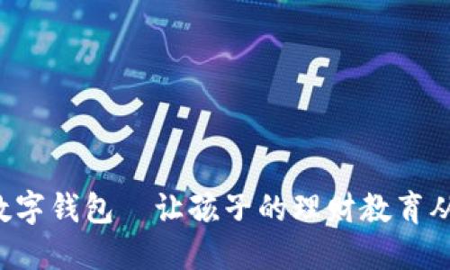 寶寶的數(shù)字錢包—讓孩子的理財教育從小開始！