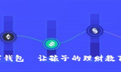 寶寶的數(shù)字錢包—讓孩子的理財教育從小開始！