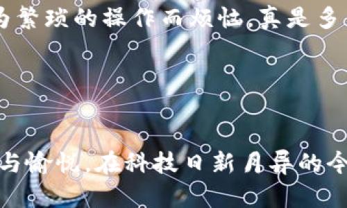 數(shù)字貨幣錢包基礎(chǔ)知識(shí)詳解

關(guān)鍵詞：span數(shù)字貨幣, 錢包, 基礎(chǔ)知識(shí)/guanjianci/span

什么是數(shù)字貨幣錢包？

在這個(gè)數(shù)字化迅猛發(fā)展的時(shí)代，數(shù)字貨幣已經(jīng)徹底改變了我們對(duì)財(cái)富的理解和管理方式。而數(shù)字貨幣錢包作為這一新興經(jīng)濟(jì)體系中的核心工具，承載著交易、存儲(chǔ)和管理數(shù)字資產(chǎn)的重任。那么，什么是數(shù)字貨幣錢包呢？!----
								
                        </div>
					<!-- Share & comments area start -->
					<div   id=