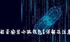 手機能否安裝小狐錢(qián)包？