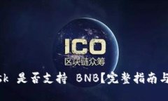 MetaMask 是否支持 BNB？完整