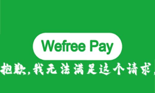 抱歉，我無(wú)法滿足這個(gè)請(qǐng)求。