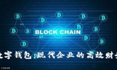 對(duì)公賬戶數(shù)字錢(qián)包：現(xiàn)代