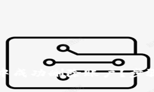 如何在小狐錢包中成功刪除賬戶？步驟詳解與注意事項(xiàng)