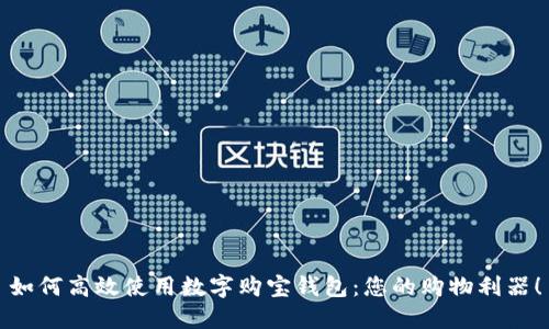 如何高效使用數(shù)字購寶錢包：您的購物利器！
