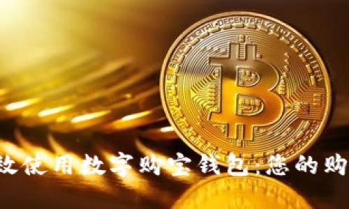如何高效使用數(shù)字購寶錢包：您的購物利器！