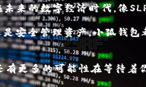   如何將Axie Infinity中的SLP提取到小狐錢(qián)包 / 
 guanjianci Axie Infinity, SLP, 小狐錢(qián)包 /guanjianci 

引言：探索Axie Infinity的奇妙世界
在這個(gè)數字資產(chǎn)蓬勃發(fā)展的時(shí)代，區塊鏈游戲已成為許多人追求激情與收益的熱門(mén)選擇。Axie Infinity無(wú)疑是其中的佼佼者，它不僅讓玩家享受到游戲的樂(lè )趣，還能通過(guò)玩游戲來(lái)獲得真實(shí)的經(jīng)濟回報。而SLP（Smooth Love Potion）作為游戲內重要的代幣，已經(jīng)成為許多人熱衷的資產(chǎn)。今天，我們將一起探討如何將SLP提取到小狐錢(qián)包，這是一個(gè)非常方便且安全的選擇。多么令人振奮的小秘訣??！

SLP是什么？
在深入講解之前，我們先來(lái)了解一下SLP的背景。SLP是Axie Infinity中的一種獎勵代幣，玩家通過(guò)戰斗、繁殖等方式獲得?？此坪?jiǎn)單的代幣，卻承載了眾多玩家的夢(mèng)想和希望。擁有SLP，你就能夠繁殖新的Axie，甚至將其出售以獲取收益！這不僅是資金的增值，更是游戲樂(lè )趣的延續。

小狐錢(qián)包的優(yōu)勢
小狐錢(qián)包（Xiaomi Wallet）是一款致力于為用戶(hù)提供安全、便捷的數字貨幣管理平臺。它支持多種幣種的存儲與管理，非常適合那些希望將SLP等數字資產(chǎn)進(jìn)行安全存儲的用戶(hù)。小狐錢(qián)包如此受歡迎，原因何在？首先，它的用戶(hù)界面友好，操作簡(jiǎn)便。其次，安全性極高，支持多重身份驗證，給用戶(hù)帶來(lái)安心感。更重要的是，小狐錢(qián)包還支持多種區塊鏈技術(shù)，讓用戶(hù)擁有更多操作的自由度！簡(jiǎn)直是數字資產(chǎn)管理的必備良品??！

提取SLP到小狐錢(qián)包的步驟
那么，接下來(lái)我們就要迎來(lái)最激動(dòng)人心的環(huán)節：如何將SLP提取到小狐錢(qián)包呢？為了讓所有玩家都能輕松上手，我將詳細分解每一個(gè)步驟，快來(lái)跟我一起操作吧！

h4步驟一：準備工作/h4
在開(kāi)始之前，請確保你已經(jīng)完成了以下準備工作：
ul
    li下載并安裝小狐錢(qián)包，并成功注冊賬戶(hù)。/li
    li確保你的Axie Infinity賬戶(hù)中有SLP余額可供提取。/li
    li準備好ETH（以太坊）作為交易手續費，這一點(diǎn)非常重要哦！/li
/ul

h4步驟二：從Axie Infinity獲取SLP/h4
第一個(gè)步驟是登陸到你的Axie Infinity賬戶(hù)。在賬戶(hù)上，你需要查找SLP的提取選項。這通常在你的錢(qián)包頁(yè)面或設置頁(yè)面中。有些玩家可能對該過(guò)程會(huì )感到陌生，但別擔心，慢慢來(lái)就好！記得點(diǎn)擊“提取”按鈕，之后系統會(huì )提示你輸入需要提取的數量。這時(shí)，要謹記你的小狐錢(qián)包地址，準備輸入。

h4步驟三：打開(kāi)小狐錢(qián)包，獲取錢(qián)包地址/h4
此時(shí)，我們已經(jīng)完成了Axie Infinity中SLP的提??！接下來(lái)，我們要轉移到小狐錢(qián)包。打開(kāi)小狐錢(qián)包，找到你的SLP錢(qián)包地址。在這里，你將會(huì )看到一個(gè)獨特的地址，一定要記得復制下來(lái)！這個(gè)地址就是你接收SLP的目的地，確保沒(méi)有輸入錯誤哦！

h4步驟四：填寫(xiě)信息并確認提取/h4
返回到Axie Infinity的提取頁(yè)面，在相應的地址欄中粘貼你剛才復制的小狐錢(qián)包地址。隨后輸入你想要提取的SLP數量，確認無(wú)誤后，點(diǎn)擊“確認”按鈕！哦，期待感滿(mǎn)滿(mǎn)吧！不過(guò)請耐心等待，區塊鏈交易的確認需要時(shí)間哦！

h4步驟五：檢查小狐錢(qián)包/h4
在發(fā)送請求后的幾分鐘，打開(kāi)小狐錢(qián)包，查看SLP是否到賬。有時(shí)可能需要等待一段時(shí)間，有些用戶(hù)會(huì )因為網(wǎng)絡(luò )擁堵導致確認時(shí)間延長(cháng)。不要著(zhù)急，耐心等待就是了?。ㄐ闹心睿篠LP一定會(huì )安全到達我的錢(qián)包?。┮坏┑劫~，你將會(huì )在錢(qián)包中看到你提取的SLP數量，真是太讓人高興了！

總結
通過(guò)以上步驟，我們成功將Axie Infinity中的SLP提取到了小狐錢(qián)包中。多么令人振奮的成就感呀！對于熱愛(ài)Axie Infinity的玩家而言，這不僅是資金的自由流動(dòng)，更是對這款游戲價(jià)值的認可。在未來(lái)的數字經(jīng)濟時(shí)代，像SLP這樣的代幣，將在我們的日常生活中扮演越來(lái)越重要的角色。

希望今天的分享能幫助到你，讓你在A(yíng)xie Infinity的旅途中收獲更多樂(lè )趣與價(jià)值！記得與朋友們分享這個(gè)小技巧，讓更多的人加入到這個(gè)令人興奮的區塊鏈世界中來(lái)。無(wú)論是玩游戲，賺取代幣，還是安全管理資產(chǎn)，小狐錢(qián)包都將是你最好的伙伴！

致未來(lái)的數字資產(chǎn)管理者
最終我想說(shuō)的是，數字化資產(chǎn)的崛起正成為一個(gè)時(shí)代的標志！無(wú)論你是一名普通玩家還是專(zhuān)業(yè)投資者，學(xué)會(huì )如何安全便捷地管理這些資產(chǎn)，將是你必須面對的課題。SLP的提取只是一個(gè)開(kāi)始，未來(lái)還有更多的可能性在等待著(zhù)你去探索！