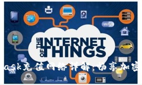 歐易與MetaMask充值網(wǎng)絡(luò )詳解：暢享加密貨幣交易之旅