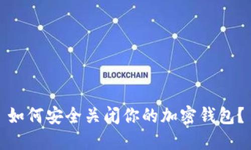 如何安全關(guān)閉你的加密錢包？
