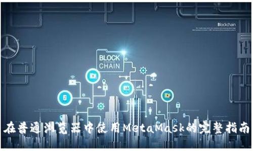 在普通瀏覽器中使用MetaMask的完整指南