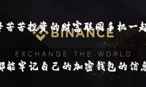 xiaobian舊手機(jī)加密錢包在哪里找/xiaobian
舊手機(jī), 加密錢包, 找回/guanjianci

尋找舊手機(jī)加密錢包的前期準(zhǔn)備
在如今數(shù)字化日益升溫的時(shí)代，加密貨幣因其優(yōu)勢(shì)逐漸受到大眾的歡迎。想必不少人已經(jīng)體驗(yàn)過加密錢包的便捷，但隨著時(shí)間的流逝，許多人因換機(jī)或丟失等原因造成了與舊手機(jī)中的加密錢包失聯(lián)的困擾。這是一個(gè)值得關(guān)注的問題，畢竟涉及到資產(chǎn)安全，想想自己辛辛苦苦賺來的幣，卻因?yàn)橐粋€(gè)小小的手機(jī)丟失而遙不可及，真是令人心痛啊！那么，如何有效地尋找舊手機(jī)里的加密錢包呢？讓我們一起深入探討。

找回加密錢包的第一步：確認(rèn)手機(jī)狀態(tài) 
首先，您需要確認(rèn)您舊手機(jī)的狀態(tài)。如果手機(jī)還在手邊，或者偶然找到了它，當(dāng)然是最直接的好消息！即使不在此處，您也可以借助一些方法來追溯其下落。請(qǐng)考慮以下幾個(gè)方面：
ul
listrong是否仍有電源：/strong 如果手機(jī)還在充電狀態(tài)，請(qǐng)盡快打開并查看錢包應(yīng)用。/li
listrong曾用哪些賬號(hào)：/strong 記得以前用過哪些賬號(hào)或軟件嗎？諷刺的是，這些細(xì)節(jié)可能是你找回錢包的關(guān)鍵哦！/li
listrong是否可通過備份找回：/strong 如果手機(jī)損壞或丟失，是否有通過云備份找回的機(jī)會(huì)？/li
/ul

利用傳統(tǒng)方法與技術(shù)力量相結(jié)合
假如您的舊手機(jī)不在身邊，不要慌張?？梢栽囋囈韵路椒ǎ?ul
listrong回憶保存信息的地點(diǎn)：/strong 一般來說，很多人會(huì)將重要的信息保存在日常使用的軟件中，如備忘錄、郵件或者云存儲(chǔ)服務(wù)中。試著回憶當(dāng)時(shí)如何保存這些信息，例如使用了哪個(gè)軟件。/li
listrong通過社交媒體和信箱查看：/strong 有時(shí)候，人們?cè)谏缃幻襟w或郵箱中發(fā)出與錢包應(yīng)用相關(guān)的信息，嘗試在這些平臺(tái)上檢索關(guān)鍵詞。/li
listrong注重密碼和助記詞：/strong 如果您有記錄下錢包的助記詞或者秘鑰在其他地方的習(xí)慣，現(xiàn)在就是查找這些信息的好時(shí)機(jī)！/li
/ul

借助科技：尋找手機(jī)的高科技手段
對(duì)很多人來說，舊手機(jī)可能早已被遺棄在某個(gè)角落?？墒?，現(xiàn)代科技的助力讓我們可以嘗試多種方式來找回這些電子設(shè)備：
ul
listrong使用查找功能：/strong 對(duì)于智能手機(jī)，例如蘋果手機(jī)的“查找我的iPhone”功能，可以幫助您定位手機(jī)的最后位置。通過另一臺(tái)設(shè)備或電腦，用您的Apple ID登錄，看看是否能夠追蹤到舊手機(jī)的所在地。/li
listrong檢查二手市場：/strong 如果您是在出售或轉(zhuǎn)讓舊手機(jī)的情況下丟失了錢包，可能需要檢查一下二手市場。雖然結(jié)果并不樂觀，但是萬一您能聯(lián)系到買家并說明情況，他或她或許會(huì)幫助您。/li
listrong聯(lián)系手機(jī)運(yùn)營商：/strong 某些情況下，運(yùn)營商可以提供關(guān)于您舊手機(jī)的某些信息，幫助您追溯手機(jī)的最后執(zhí)行情況。/li
/ul

重拾舊愛：整合時(shí)間與情感的回顧
在找尋加密錢包的過程中，難免讓我們想起過去與舊手機(jī)的美好回憶。或許這部手機(jī)伴隨您經(jīng)歷了無數(shù)人生的重大時(shí)刻，如學(xué)業(yè)的成敗、旅行的歡笑甚至情感的起伏。這些曾經(jīng)的點(diǎn)滴匯聚成了一個(gè)獨(dú)特的情感鏈接，仿佛無形的線將您與它緊緊相連。多么令人振奮的人生旅程啊！

金融安全教育：提升自我保護(hù)意識(shí)
在探討如何找回舊手機(jī)加密錢包的同時(shí)，我們也應(yīng)認(rèn)識(shí)到金融安全的重要性。在全球范圍內(nèi)，加密貨幣的崛起與發(fā)展雖是科技的進(jìn)步，但同時(shí)也帶來了網(wǎng)絡(luò)犯罪的隱患。為了避免再次陷入“失聯(lián)”的怪圈，建議大家采取以下措施增強(qiáng)安全意識(shí)：
ul
listrong定期備份：/strong 記得定期備份您的整個(gè)加密錢包的數(shù)據(jù)，確保在意外情況下能夠輕松恢復(fù)。現(xiàn)在許多錢包都提供了自動(dòng)備份的功能，可以為您的安全增加一道防線。/li
listrong使用硬件錢包：/strong 對(duì)于大量資產(chǎn)的持有者，使用硬件錢包存放加密貨幣將是更為安全的選擇。畢竟，即使你的手機(jī)失聯(lián)，錢包里的資產(chǎn)也能在硬件中安全存放！/li
listrong記錄助記詞：/strong 絕對(duì)不要忘記記錄下助記詞！這些關(guān)鍵的信息是找回您錢包的重要鑰匙。/li
/ul

故事分享：希望與堅(jiān)持的力量
想必每個(gè)人在經(jīng)歷“舊手機(jī)怎么辦”的時(shí)候，心中都滿是無奈。然而，在這里，我想和大家分享一個(gè)真實(shí)的故事：小張是一個(gè)年輕的加密貨幣愛好者，他在一次出行中丟失了自己心愛的舊手機(jī)，生怕自己辛辛苦苦投資的財(cái)富聯(lián)同手機(jī)一起消失?？墒牵麤]有放棄，而是通過各種途徑嘗試找回手機(jī)，甚至在社交媒體上發(fā)布尋機(jī)啟事。令人欣慰的是，幾個(gè)星期后，他終于得知手機(jī)的去向，并且成功恢復(fù)了錢包的信息！真是一個(gè)充滿希望的故事！

總結(jié)：珍惜與祝愿
無論是舊手機(jī)找回加密錢包，還是如何提升金融安全意識(shí)，其實(shí)都在提醒我們，在這個(gè)信息化的快速變動(dòng)的時(shí)代，務(wù)必珍惜所擁有的一切。除了關(guān)心加密財(cái)富，更要好好珍惜身邊的人與事。希望每位讀者都能牢記自己的加密錢包的信息，保障自己的財(cái)富安全！在未來的旅程中，祝愿每個(gè)人都能從容應(yīng)對(duì)生活中的挑戰(zhàn)，獲得更多的收獲和快樂！