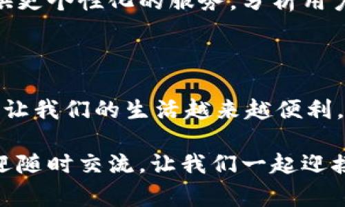 數(shù)字錢包怎么繳費(fèi)的

數(shù)字錢包, 繳費(fèi), 電子支付/guanjianci

數(shù)字錢包作為新興的支付方式，帶來(lái)了前所未有的便捷體驗(yàn)。隨著科技的發(fā)展，越來(lái)越多的人選擇使用數(shù)字錢包來(lái)完成日常的繳費(fèi)和消費(fèi)。但即使是資深的網(wǎng)民，有時(shí)也會(huì)對(duì)數(shù)字錢包的使用產(chǎn)生疑惑。本文將詳細(xì)介紹數(shù)字錢包的繳費(fèi)流程，讓我們一起走進(jìn)這個(gè)充滿科技感的世界，感受數(shù)字支付帶來(lái)的驚喜與便利吧！

一、數(shù)字錢包的基本概念

首先，我們需要明白數(shù)字錢包是什么。簡(jiǎn)單來(lái)說(shuō)，數(shù)字錢包是一種可以在電子設(shè)備上使用的軟件程序，用戶可以用它來(lái)存儲(chǔ)、發(fā)送和接收各種貨幣和支付信息。它的運(yùn)作原理與我們傳統(tǒng)的錢包類似，但增加了許多智能和安全的元素！多么令人興奮的科技進(jìn)步??！

數(shù)字錢包通常以應(yīng)用程序的形式存在，用戶只需在智能手機(jī)上下載并安裝相應(yīng)的軟件，就可以享受到數(shù)字支付的便利。常見的數(shù)字錢包包括支付寶、微信支付、Apple Pay、Google Pay等。這些錢包不僅支持貨幣交易，還提供優(yōu)惠、積分等多種服務(wù)，使用起來(lái)既方便又實(shí)惠。

二、數(shù)字錢包的開通

在了解了數(shù)字錢包的概念后，接下來(lái)我們就來(lái)看看如何開通一個(gè)數(shù)字錢包。以支付寶為例，用戶可以通過(guò)以下步驟輕松完成注冊(cè)：

ol
    li下載支付寶應(yīng)用程序，并安裝到手機(jī)上。/li
    li打開應(yīng)用，點(diǎn)擊“注冊(cè)”按鈕，根據(jù)提示輸入手機(jī)號(hào)碼與驗(yàn)證碼。/li
    li設(shè)置登錄密碼，完成個(gè)人信息的填寫。/li
    li進(jìn)行身份驗(yàn)證（如人臉識(shí)別、身份證掃描等），確保賬戶安全。/li
/ol

完成以上步驟后，您就擁有了一個(gè)屬于自己的數(shù)字錢包！接下來(lái)就可以隨時(shí)隨地享受便捷的數(shù)字支付服務(wù)啦！

三、數(shù)字錢包的繳費(fèi)流程

那么，數(shù)字錢包具體是怎么繳費(fèi)的呢？我們以日常生活中的繳費(fèi)場(chǎng)景為例，來(lái)看看這個(gè)過(guò)程是多么簡(jiǎn)單和高效！

h41. 在商戶消費(fèi)/h4

用戶在商戶消費(fèi)時(shí)，只需出示自己的數(shù)字錢包二維碼，商家通過(guò)掃碼支付的方式，完成交易。這一瞬間，仿佛科技讓我們超越了傳統(tǒng)支付的繁瑣，直接進(jìn)入了未來(lái)的交易場(chǎng)景！

具體步驟如下：

ol
    li在商家的收銀臺(tái)，點(diǎn)擊數(shù)字錢包中的“付款”或“掃碼”選項(xiàng)。/li
    li選擇您要付款的金額，生成付款二維碼。/li
    li商家用其收銀機(jī)掃描二維碼，確認(rèn)交易金額。/li
    li您只需確認(rèn)支付，無(wú)需攜帶現(xiàn)金或卡片，輕輕一掃，支付便完成了！/li
/ol

h42. 支付賬單/h4

除了日常消費(fèi)，數(shù)字錢包還可以用于繳納各種賬單，如水電費(fèi)、煤氣費(fèi)、手機(jī)費(fèi)等，真是無(wú)所不能！您只需按照以下步驟完成操作：

ol
    li打開數(shù)字錢包，選擇“繳費(fèi)”或“賬單”功能。/li
    li從下拉菜單或搜索框中找到您需要繳納的賬單類型，例如水費(fèi)、燃?xì)赓M(fèi)等。/li
    li輸入相關(guān)賬單信息，例如戶號(hào)、用戶姓名等，系統(tǒng)會(huì)自動(dòng)查詢到您的賬單金額。/li
    li確認(rèn)金額后，點(diǎn)擊“支付”，選擇付款方式（余額、綁定銀行卡等），確認(rèn)支付。/li
/ol

綁定銀行卡的用戶，可以輕松完成自動(dòng)扣款，多么方便呢！再也不需要擔(dān)心忘記繳費(fèi)的問(wèn)題，因?yàn)橄到y(tǒng)會(huì)提前提醒，讓您輕松生活！

h43. 在線購(gòu)物付費(fèi)/h4

在電商平臺(tái)購(gòu)物時(shí)，數(shù)字錢包的使用也是相當(dāng)普及的。一般情況下，購(gòu)物流程如下：

ol
    li在購(gòu)物網(wǎng)站或應(yīng)用上瀏覽商品，將心儀的商品加入購(gòu)物車。/li
    li結(jié)算時(shí)，選擇“數(shù)字錢包”支付選項(xiàng)。/li
    li系統(tǒng)會(huì)引導(dǎo)您輸入相關(guān)支付密碼或完成指紋/人臉識(shí)別。/li
    li確認(rèn)支付后，您的訂單便順利生成！/li
/ol

想象一下，您在全球的網(wǎng)上商店隨意購(gòu)物，再無(wú)現(xiàn)金和信用卡的束縛，真是令人神往的未來(lái)啊！

四、數(shù)字錢包的安全性

雖然數(shù)字錢包的使用十分方便，但用戶也需要重視信息的安全。數(shù)字錢包通常采取多重安全措施，以保護(hù)用戶的資金和隱私。

h41. 身份驗(yàn)證/h4

使用數(shù)字錢包時(shí)，大多數(shù)錢包都要求用戶進(jìn)行身份驗(yàn)證。這可以是通過(guò)密碼、指紋、生物識(shí)別等方式來(lái)確保只有您才能訪問(wèn)和使用錢包，從而降低了盜用風(fēng)險(xiǎn)！

h42. 數(shù)據(jù)加密/h4

數(shù)字錢包會(huì)對(duì)用戶的交易數(shù)據(jù)進(jìn)行加密處理，確保在傳輸過(guò)程中信息不會(huì)被黑客竊取，非常安全！這一點(diǎn)，讓所有用戶都倍感放心。多么令人舒心的科技保障??！

五、數(shù)字錢包的未來(lái)發(fā)展

隨著數(shù)字化時(shí)代的到來(lái)，數(shù)字錢包的未來(lái)必將更加美好。預(yù)計(jì)在未來(lái)，數(shù)字錢包將不斷拓展其應(yīng)用范圍，從個(gè)人支付擴(kuò)展到商業(yè)交易、跨境支付等領(lǐng)域。

同時(shí)，隨著5G技術(shù)的普及，數(shù)字錢包的交易速度將會(huì)更加迅猛，支付體驗(yàn)將更加順暢無(wú)阻。此外，通過(guò)人工智能和大數(shù)據(jù)的結(jié)合，數(shù)字錢包將會(huì)提供更個(gè)性化的服務(wù)，分析用戶的消費(fèi)習(xí)慣，推薦最合適的產(chǎn)品與服務(wù)，多么令人期待的未來(lái)啊！

總結(jié)

綜上所述，數(shù)字錢包以其便捷、安全的特點(diǎn)，正在逐漸改變我們的消費(fèi)行為。無(wú)論是日常購(gòu)物、繳費(fèi)賬單，還是網(wǎng)上采購(gòu)，數(shù)字錢包都可以輕松應(yīng)對(duì)，讓我們的生活越來(lái)越便利。

希望通過(guò)本文的介紹，能夠幫助您更好地認(rèn)識(shí)和使用數(shù)字錢包，享受科技帶來(lái)的便利與樂(lè)趣！如果您還有其他疑問(wèn)或想要進(jìn)一步了解的內(nèi)容，歡迎隨時(shí)交流。讓我們一起迎接數(shù)字時(shí)代的到來(lái)吧！