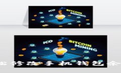 如何輕松修改手機錢包余