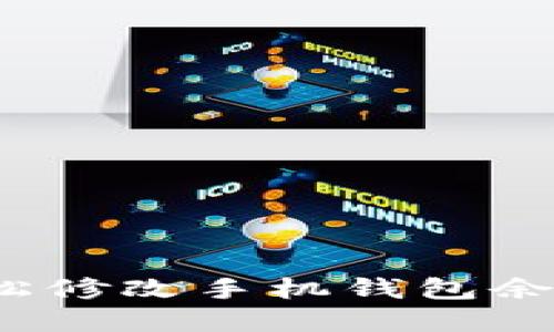 如何輕松修改手機(jī)錢包余額數(shù)字？