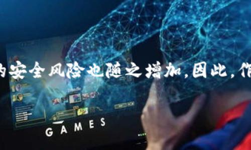 數(shù)字貨幣錢包個(gè)人認(rèn)證的重要性與步驟

  數(shù)字貨幣錢包個(gè)人認(rèn)證：確保你的數(shù)字資產(chǎn)安全！ / 
 guanjianci 數(shù)字貨幣, 錢包認(rèn)證, 資產(chǎn)安全 /guanjianci 

引言：數(shù)字貨幣的崛起與錢包認(rèn)證的必要性

隨著比特幣、以太坊等數(shù)字貨幣的日益普及，越來越多的人開始關(guān)注如何安全地存儲(chǔ)和管理他們的數(shù)字資產(chǎn)。數(shù)字貨幣錢包作為存儲(chǔ)和交易數(shù)字貨幣的重要工具，其安全性顯得尤為重要。為了保護(hù)用戶資產(chǎn)不受黑客攻擊或其他風(fēng)險(xiǎn)，個(gè)人認(rèn)證成為了數(shù)字貨幣錢包的一個(gè)關(guān)鍵步驟。這不僅關(guān)系到個(gè)人資金的安全，更是保障整個(gè)數(shù)字貨幣生態(tài)穩(wěn)定的基礎(chǔ)。

什么是數(shù)字貨幣錢包個(gè)人認(rèn)證？

簡單來說，數(shù)字貨幣錢包個(gè)人認(rèn)證是指用戶通過一系列身份驗(yàn)證步驟，來證明其身份和合法性，以獲得錢包的使用權(quán)。這個(gè)過程通常涉及上傳身份證明文件、面部識(shí)別、手機(jī)號(hào)驗(yàn)證等多重步驟。盡管認(rèn)證過程可能需要一些時(shí)間，但它為用戶提供了更強(qiáng)的安全保障，讓人感到安心。

為何需要進(jìn)行個(gè)人認(rèn)證？

數(shù)字貨幣的匿名性和去中心化特性使其成為黑灰產(chǎn)業(yè)的重要工具。個(gè)人認(rèn)證正是為了解決這一問題。沒有認(rèn)證的用戶一旦發(fā)生資金損失，很難追索或找到責(zé)任方。個(gè)人認(rèn)證不僅能有效減少欺詐行為，還能加強(qiáng)用戶對(duì)錢包服務(wù)的信任。多么令人振奮！當(dāng)我們知道自己的資產(chǎn)有進(jìn)一步的保障時(shí)，心中自會(huì)感到一絲安心。

個(gè)人認(rèn)證的步驟解析

雖然不同錢包平臺(tái)的認(rèn)證步驟可能稍有不同，但一般來說，個(gè)人認(rèn)證可以分為以下幾個(gè)主要步驟：

h41. 創(chuàng)建賬戶/h4

首先，用戶需要在選擇的數(shù)字貨幣錢包平臺(tái)注冊(cè)一個(gè)賬戶。提供有效的電子郵件地址和手機(jī)號(hào)碼是必要的，這將用于后續(xù)的激活和驗(yàn)證。

h42. 提供身份信息/h4

接下來，用戶需要填寫一些基本的個(gè)人信息，例如姓名、出生日期、居住地址等。這些信息是錢包服務(wù)提供商核實(shí)用戶身份的重要依據(jù)。

h43. 上傳身份證明文件/h4

用戶需要提交身份證明文件，通常包括身份證、護(hù)照或駕駛證等。一些平臺(tái)還可能要求用戶上傳一張手持身份證的照片，確保信息的一致性。確保這一步驟的高保真性至關(guān)重要！

h44. 進(jìn)行面部識(shí)別/h4

部分?jǐn)?shù)字貨幣錢包還會(huì)要求進(jìn)行面部識(shí)別。這一過程通常需要用戶使用手機(jī)或電腦的攝像頭，按照指示進(jìn)行拍照。這不僅可以進(jìn)一步驗(yàn)證用戶身份，還能提高整體的安全性。

h45. 手機(jī)號(hào)碼驗(yàn)證/h4

用戶還需要對(duì)其手機(jī)進(jìn)行驗(yàn)證，通常是通過接收并輸入一個(gè)短信驗(yàn)證碼。這一步驟能夠有效防止他人未授權(quán)訪問你的賬戶，強(qiáng)化安全保護(hù)。

h46. 提交認(rèn)證申請(qǐng)/h4

所有信息和文件提交后，用戶只需耐心等待錢包平臺(tái)的審核。在這一期間，用戶可能會(huì)收到對(duì)提交信息的確認(rèn)或進(jìn)一步的信息請(qǐng)求。通常情況審核會(huì)在24小時(shí)內(nèi)完成，但也有可能因?yàn)閷彶檎?qǐng)求量較大而導(dǎo)致處理時(shí)間延長。

個(gè)人認(rèn)證帶來的好處

完成個(gè)人認(rèn)證后，用戶將享受到諸多好處：

h41. 提高安全性/h4

經(jīng)過認(rèn)證的賬戶能夠更好地保護(hù)用戶的數(shù)字資產(chǎn)不受損失和盜竊。特別是在發(fā)生安全漏洞時(shí)，認(rèn)證賬戶更容易得到追回和保護(hù)。多么令人安心啊，知道自己的資產(chǎn)被層層保護(hù)！

h42. 提升交易限額/h4

許多數(shù)字貨幣錢包在未認(rèn)證狀態(tài)下有較低的交易限額，一旦個(gè)人認(rèn)證得到批準(zhǔn)，用戶可以享受更高的交易限額。這意味著用戶在市場波動(dòng)時(shí)可以更靈活地操作，抓住最佳時(shí)機(jī)。

h43. 參與更多服務(wù)/h4

某些特定的交易和投資服務(wù)可能僅向認(rèn)證用戶開放。例如，某些高級(jí)的staking機(jī)制，或是參與特定的ICO項(xiàng)目，只有認(rèn)證用戶才能夠使用。這為用戶提供了更多的投資機(jī)會(huì)。

哪些常見問題可能會(huì)在認(rèn)證過程中遇到？

在個(gè)人認(rèn)證的過程中，用戶可能會(huì)遭遇若干問題，這里列出一些較為常見的，并提供解決方案：

h41. 上傳文件格式不一致/h4

部分用戶在提交身份證明文件時(shí)可能會(huì)遇到格式不正確的情況。解決方法是查閱錢包平臺(tái)的要求，確保上傳的文件符合格式要求，一般會(huì)提出對(duì)圖片大小和類型的規(guī)定。

h42. 身份驗(yàn)證未通過/h4

如果身份驗(yàn)證未通過，用戶需要仔細(xì)檢查所提供的信息和文件是否一致。確保所有信息、文件上的姓名和圖像一一對(duì)應(yīng)。必要時(shí)，可以與客服取得聯(lián)系，了解未通過的具體原因。

h43. 審核時(shí)間過長/h4

若審核時(shí)間超出預(yù)期，建議用戶保持耐心，審核期間可能會(huì)因?yàn)槠脚_(tái)復(fù)雜的驗(yàn)證流程而導(dǎo)致延遲。用戶也可以詢問客服獲取信息，但要注意避免重復(fù)轟炸客服，保持禮貌。

總結(jié)：確保數(shù)字資產(chǎn)安全的重要一步

數(shù)字貨幣錢包的個(gè)人認(rèn)證，雖然在初始階段可能會(huì)給用戶帶來一定麻煩，但其背后所賦予的安全保障卻是無價(jià)的。在這個(gè)信息時(shí)代，越來越多的個(gè)人和企業(yè)將數(shù)字貨幣視作未來的財(cái)富，由此帶來的安全風(fēng)險(xiǎn)也隨之增加。因此，作為數(shù)字貨幣的用戶，進(jìn)行錢包的個(gè)人認(rèn)證不僅是保護(hù)自身資產(chǎn)的必要步驟，更是對(duì)整個(gè)數(shù)字經(jīng)濟(jì)環(huán)境的貢獻(xiàn)。通過認(rèn)證，我們不僅是在保護(hù)自己，也是在為數(shù)字貨幣的未來創(chuàng)造更安全的生態(tài)環(huán)境！

希望每一位數(shù)字貨幣的用戶都能認(rèn)真對(duì)待個(gè)人錢包的認(rèn)證過程，讓我們共同邁向一個(gè)安全、透明的數(shù)字貨幣時(shí)代！