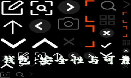 碰撞區(qū)塊鏈錢包：安全性與可靠性全面解析