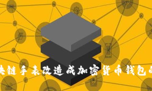 如何將區(qū)塊鏈?zhǔn)直砀脑斐杉用茇泿佩X(qián)包的詳細(xì)教程