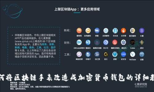 如何將區(qū)塊鏈?zhǔn)直砀脑斐杉用茇泿佩X(qián)包的詳細(xì)教程