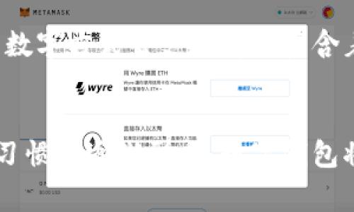 探索阿爾山數(shù)字錢包的便利與未來
數(shù)字錢包, 阿爾山, 電子支付/guanjianci

引言：數(shù)字時代的阿爾山
在這個急速發(fā)展的數(shù)字時代，現(xiàn)金支付正在慢慢退去，取而代之的是更為便捷的數(shù)字錢包。阿爾山，這座擁有豐富自然資源和獨(dú)特人文底蘊(yùn)的城市，也在這一潮流中與時俱進(jìn)，向方便快捷的數(shù)字支付邁出了堅實(shí)的一步。想象一下，您在阿爾山的美麗風(fēng)景中，無需攜帶厚厚的現(xiàn)金，只需輕輕一掃手機(jī)，就能完成消費(fèi)，真是多么令人振奮啊！

數(shù)字錢包的定義與類型
首先，讓我們了解一下什么是數(shù)字錢包。數(shù)字錢包是一個在線或電子應(yīng)用程序，允許用戶存儲和管理不同的付款方式，例如信用卡、借記卡和虛擬貨幣等。它不僅能夠進(jìn)行購物，還可以用來轉(zhuǎn)賬、支付賬單，甚至進(jìn)行投資，極大地方便了我們的生活。主要類型包括：
ul
listrong移動支付錢包：/strong這是一種最為常見的數(shù)字錢包應(yīng)用，如支付寶、微信支付等，廣泛應(yīng)用于日常購物和服務(wù)。/li
listrong加密貨幣錢包：/strong擁有管理比特幣、以太坊等數(shù)字貨幣的功能，為那些參與虛擬貨幣投資的用戶提供便利。/li
listrong銀行數(shù)字錢包：/strong許多銀行推出自己的數(shù)字錢包，整合了用戶的銀行賬戶及其他金融服務(wù)。/li
/ul

阿爾山的數(shù)字錢包現(xiàn)狀
在阿爾山的商業(yè)活動中，數(shù)字錢包的使用率正在穩(wěn)步上升。隨著老百姓對電子支付便捷性的漸漸接受，越來越多的小商家、餐飲店甚至景區(qū)也開始支持這種支付方式。這無疑是對傳統(tǒng)現(xiàn)金交易模式的顛覆！例如，在旅游旺季，許多游客在游覽阿爾山的過程中，往往選擇直接使用數(shù)字錢包支付門票和各類購物，而無需再費(fèi)心去找零和排隊取款。這讓大家的游玩體驗更加順暢、愜意。

數(shù)字錢包帶來的便利
數(shù)字錢包的普及不僅給商家?guī)砹酥T多便利，同時也極大地方便了消費(fèi)者。首先，使用數(shù)字錢包進(jìn)行支付，可以節(jié)約大量的時間。想象一下：在一個繁忙的早晨，您或許正在趕去阿爾山的市場，路過一個小吃攤，您只需輕輕一掃，就能享受到熱騰騰的早餐，再也不會因找零錢而手忙腳亂，這實(shí)在是太美妙了！
其次，數(shù)字錢包在安全性方面也有了顯著的提升。通過強(qiáng)大的加密技術(shù)，用戶的資金和個人信息得到了有效的保護(hù)。不再需要擔(dān)心攜帶現(xiàn)金被盜或遺失帶來的麻煩，這讓大家的消費(fèi)體驗更加安全安心。
此外，數(shù)字錢包還提供了許多增強(qiáng)功能，例如消費(fèi)記錄、預(yù)算管理等功能，讓用戶能夠更加方便地管理個人財務(wù)。一旦了解到自己的消費(fèi)習(xí)慣，您就能夠做出更加聰明的財務(wù)決策，提升自己的生活品質(zhì)，多么令人激動的可能性?。?
數(shù)字錢包在阿爾山的發(fā)展前景
隨著阿爾山經(jīng)濟(jì)的不斷發(fā)展，數(shù)字錢包的未來充滿了無限可能。我們能夠看到，越來越多的商家正在考慮如何他們的支付流程，以迎合這一趨勢。此外，阿爾山的旅游業(yè)也會因數(shù)字錢包而受益良多。想象一下，未來的阿爾山，游客們不再用厚厚的鈔票在旅館、商店、以及各類景點(diǎn)中四處奔波，而是輕松利用數(shù)字錢包便捷支付，徹底解放了雙手，增添了游玩的樂趣！

如何安全使用阿爾山的數(shù)字錢包
盡管數(shù)字錢包的使用極大地方便了我們的生活，但我們?nèi)孕璞３志?，以確保我們的資金安全。以下是一些重要的安全提示：
ul
listrong下載官方應(yīng)用：/strong在選擇數(shù)字錢包時，請確保下載官方應(yīng)用程序，以防止釣魚網(wǎng)站和惡意軟件的侵害。/li
listrong密碼設(shè)置：/strong使用強(qiáng)密碼，并定期更新，避免使用簡單和重復(fù)的密碼。/li
listrong雙重認(rèn)證：/strong啟用雙重身份驗證功能，以增加賬戶安全性，確保只有您可以訪問您的賬戶。/li
listrong定期監(jiān)控賬戶：/strong定期檢查交易記錄，以便及時發(fā)現(xiàn)可疑活動。/li
/ul

未來的阿爾山：數(shù)字支付與傳統(tǒng)文化的結(jié)合
在阿爾山這樣的城市，數(shù)字化的時代與傳統(tǒng)文化的結(jié)合將會產(chǎn)生出火花與新的可能性。想象一下，未來的阿爾山，不僅在商鋪中看到數(shù)字錢包的應(yīng)用，還能在本地的市場中，利用數(shù)字方式去支付那些蘊(yùn)含著文化氣息的傳統(tǒng)手工藝品。數(shù)字錢包的便利與傳統(tǒng)文化的獨(dú)特魅力可以完美融合，形成一種全新的消費(fèi)方式！

總結(jié)：數(shù)字錢包為阿爾山描繪的美好未來
總而言之，數(shù)字錢包在阿爾山的發(fā)展正處于一個積極的階段。它不僅帶來了購物和支付的便利，也在悄然改變著我們的消費(fèi)習(xí)慣與生活方式。未來，隨著技術(shù)的進(jìn)步和人們使用習(xí)慣的逐漸形成，數(shù)字錢包將在阿爾山的社會生活中發(fā)揮更加重要的作用。讓我們共同期待這個充滿可能性的未來，迎接那多么令人向往的生活方式吧！