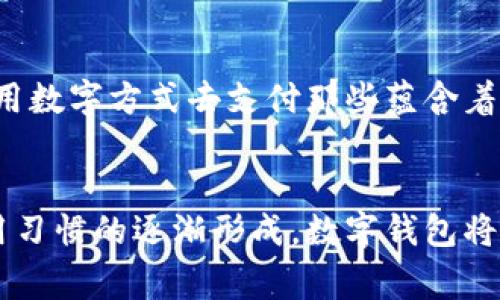 探索阿爾山數(shù)字錢包的便利與未來
數(shù)字錢包, 阿爾山, 電子支付/guanjianci

引言：數(shù)字時代的阿爾山
在這個急速發(fā)展的數(shù)字時代，現(xiàn)金支付正在慢慢退去，取而代之的是更為便捷的數(shù)字錢包。阿爾山，這座擁有豐富自然資源和獨(dú)特人文底蘊(yùn)的城市，也在這一潮流中與時俱進(jìn)，向方便快捷的數(shù)字支付邁出了堅實(shí)的一步。想象一下，您在阿爾山的美麗風(fēng)景中，無需攜帶厚厚的現(xiàn)金，只需輕輕一掃手機(jī)，就能完成消費(fèi)，真是多么令人振奮?。?
數(shù)字錢包的定義與類型
首先，讓我們了解一下什么是數(shù)字錢包。數(shù)字錢包是一個在線或電子應(yīng)用程序，允許用戶存儲和管理不同的付款方式，例如信用卡、借記卡和虛擬貨幣等。它不僅能夠進(jìn)行購物，還可以用來轉(zhuǎn)賬、支付賬單，甚至進(jìn)行投資，極大地方便了我們的生活。主要類型包括：
ul
listrong移動支付錢包：/strong這是一種最為常見的數(shù)字錢包應(yīng)用，如支付寶、微信支付等，廣泛應(yīng)用于日常購物和服務(wù)。/li
listrong加密貨幣錢包：/strong擁有管理比特幣、以太坊等數(shù)字貨幣的功能，為那些參與虛擬貨幣投資的用戶提供便利。/li
listrong銀行數(shù)字錢包：/strong許多銀行推出自己的數(shù)字錢包，整合了用戶的銀行賬戶及其他金融服務(wù)。/li
/ul

阿爾山的數(shù)字錢包現(xiàn)狀
在阿爾山的商業(yè)活動中，數(shù)字錢包的使用率正在穩(wěn)步上升。隨著老百姓對電子支付便捷性的漸漸接受，越來越多的小商家、餐飲店甚至景區(qū)也開始支持這種支付方式。這無疑是對傳統(tǒng)現(xiàn)金交易模式的顛覆！例如，在旅游旺季，許多游客在游覽阿爾山的過程中，往往選擇直接使用數(shù)字錢包支付門票和各類購物，而無需再費(fèi)心去找零和排隊取款。這讓大家的游玩體驗更加順暢、愜意。

數(shù)字錢包帶來的便利
數(shù)字錢包的普及不僅給商家?guī)砹酥T多便利，同時也極大地方便了消費(fèi)者。首先，使用數(shù)字錢包進(jìn)行支付，可以節(jié)約大量的時間。想象一下：在一個繁忙的早晨，您或許正在趕去阿爾山的市場，路過一個小吃攤，您只需輕輕一掃，就能享受到熱騰騰的早餐，再也不會因找零錢而手忙腳亂，這實(shí)在是太美妙了！
其次，數(shù)字錢包在安全性方面也有了顯著的提升。通過強(qiáng)大的加密技術(shù)，用戶的資金和個人信息得到了有效的保護(hù)。不再需要擔(dān)心攜帶現(xiàn)金被盜或遺失帶來的麻煩，這讓大家的消費(fèi)體驗更加安全安心。
此外，數(shù)字錢包還提供了許多增強(qiáng)功能，例如消費(fèi)記錄、預(yù)算管理等功能，讓用戶能夠更加方便地管理個人財務(wù)。一旦了解到自己的消費(fèi)習(xí)慣，您就能夠做出更加聰明的財務(wù)決策，提升自己的生活品質(zhì)，多么令人激動的可能性?。?
數(shù)字錢包在阿爾山的發(fā)展前景
隨著阿爾山經(jīng)濟(jì)的不斷發(fā)展，數(shù)字錢包的未來充滿了無限可能。我們能夠看到，越來越多的商家正在考慮如何他們的支付流程，以迎合這一趨勢。此外，阿爾山的旅游業(yè)也會因數(shù)字錢包而受益良多。想象一下，未來的阿爾山，游客們不再用厚厚的鈔票在旅館、商店、以及各類景點(diǎn)中四處奔波，而是輕松利用數(shù)字錢包便捷支付，徹底解放了雙手，增添了游玩的樂趣！

如何安全使用阿爾山的數(shù)字錢包
盡管數(shù)字錢包的使用極大地方便了我們的生活，但我們?nèi)孕璞３志?，以確保我們的資金安全。以下是一些重要的安全提示：
ul
listrong下載官方應(yīng)用：/strong在選擇數(shù)字錢包時，請確保下載官方應(yīng)用程序，以防止釣魚網(wǎng)站和惡意軟件的侵害。/li
listrong密碼設(shè)置：/strong使用強(qiáng)密碼，并定期更新，避免使用簡單和重復(fù)的密碼。/li
listrong雙重認(rèn)證：/strong啟用雙重身份驗證功能，以增加賬戶安全性，確保只有您可以訪問您的賬戶。/li
listrong定期監(jiān)控賬戶：/strong定期檢查交易記錄，以便及時發(fā)現(xiàn)可疑活動。/li
/ul

未來的阿爾山：數(shù)字支付與傳統(tǒng)文化的結(jié)合
在阿爾山這樣的城市，數(shù)字化的時代與傳統(tǒng)文化的結(jié)合將會產(chǎn)生出火花與新的可能性。想象一下，未來的阿爾山，不僅在商鋪中看到數(shù)字錢包的應(yīng)用，還能在本地的市場中，利用數(shù)字方式去支付那些蘊(yùn)含著文化氣息的傳統(tǒng)手工藝品。數(shù)字錢包的便利與傳統(tǒng)文化的獨(dú)特魅力可以完美融合，形成一種全新的消費(fèi)方式！

總結(jié)：數(shù)字錢包為阿爾山描繪的美好未來
總而言之，數(shù)字錢包在阿爾山的發(fā)展正處于一個積極的階段。它不僅帶來了購物和支付的便利，也在悄然改變著我們的消費(fèi)習(xí)慣與生活方式。未來，隨著技術(shù)的進(jìn)步和人們使用習(xí)慣的逐漸形成，數(shù)字錢包將在阿爾山的社會生活中發(fā)揮更加重要的作用。讓我們共同期待這個充滿可能性的未來，迎接那多么令人向往的生活方式吧！