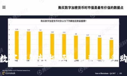 如何通過數(shù)字錢包輕松領(lǐng)取優(yōu)惠，享受購物新體驗