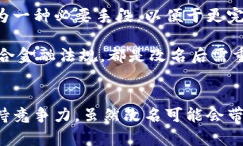 數(shù)字錢包App的改名問題，作為一個(gè)日漸普及的技術(shù)話題，確實(shí)引起了很多用戶的關(guān)注和討論。隨著數(shù)字經(jīng)濟(jì)的快速發(fā)展，越來越多的用戶開始使用這些App來管理他們的財(cái)務(wù)與交易，因此App的名稱是否能夠準(zhǔn)確反映其功能和品牌形象就顯得尤為重要。接下來，我們將從多個(gè)角度探討數(shù)字錢包App改名的原因、影響以及未來的發(fā)展趨勢。

為什么需要改名？
許多App在推出時(shí)，名字可能只是為了方便傳播和推廣，或者是出于某種特定的市場策略。然而，隨著使用者的反饋以及市場環(huán)境的變化，這些名字可能逐漸顯得不夠恰當(dāng)或吸引力不足。改名的原因有以下幾個(gè)方面：

1. strong品牌形象重塑：/strong數(shù)字錢包市場競爭激烈，如何在眾多傳統(tǒng)金融和現(xiàn)代金融產(chǎn)品中脫穎而出？一個(gè)流行的、相關(guān)性強(qiáng)的名字可以更加有效地吸引用戶并提升品牌形象。比如，如果原來的名字過于平淡無奇，或者與其他競爭對手過于相似，那么改名就是一個(gè)理智的選擇。

2. strong用戶體驗(yàn)：/strong隨著用戶的使用體驗(yàn)不斷變更，原有的名字可能無法再傳達(dá)App的真實(shí)功能或優(yōu)勢。比如，如果原來的名字只傳達(dá)了“錢包”的概念，但如今它的功能已經(jīng)包括了理財(cái)、投資、支付等多種業(yè)務(wù)，這時(shí)候就需要一個(gè)更加全面的名稱。

3. strong法律和政策因素：/strong有時(shí)公司需要改名是因?yàn)榉梢蛩鼗蛘叩淖兓?。例如，如果某個(gè)名稱涉及商標(biāo)糾紛，或者不符合最新的法律法規(guī)，改名能夠有效規(guī)避這些風(fēng)險(xiǎn)。

改名的影響
數(shù)字錢包App的改名不僅僅是簡單的名稱更換，它可能會(huì)在多個(gè)層面上造成深遠(yuǎn)的影響，包括用戶認(rèn)知、市場營銷以及品牌忠誠度等。

1. strong用戶認(rèn)知提升：/strong當(dāng)一個(gè)App改名的時(shí)候，通常會(huì)伴隨新的市場宣傳活動(dòng)。通過更具吸引力的名稱，再加上有效的推廣策略，能夠迅速提升用戶對App的認(rèn)知。例如，一個(gè)改名為“智慧錢包”的App，能夠讓用戶在潛意識(shí)中認(rèn)為這個(gè)錢包不僅僅是個(gè)支付工具，還能夠提供智能化的財(cái)務(wù)管理服務(wù)，真是太令人振奮了！

2. strong市場競爭格局變化：/strong改名的App可能會(huì)重新定義自己的市場定位，從而影響到整個(gè)行業(yè)的競爭狀態(tài)。如果新名稱聚焦于某個(gè)特定功能或優(yōu)勢，可能會(huì)導(dǎo)致其它競爭者也不得不跟進(jìn)，調(diào)整自己的品牌策略。

3. strong用戶忠誠度的挑戰(zhàn)：/strong對于長時(shí)間使用某款A(yù)pp的老用戶來說，改名可能會(huì)引發(fā)情感上的抵觸。他們已經(jīng)習(xí)慣了原來的名稱，現(xiàn)在的突然改變，有可能讓他們產(chǎn)生陌生感，甚至考慮轉(zhuǎn)向其他競爭產(chǎn)品。因此，如何在改名的同時(shí)保持用戶的忠誠度，是企業(yè)必須重視的問題。

未來的發(fā)展趨勢
在數(shù)字錢包App不斷增多的市場中，其未來的發(fā)展趨勢將如何演變呢？

1. strong整合與創(chuàng)新：/strong未來的數(shù)字錢包不僅僅是一個(gè)簡單的支付工具，更多的創(chuàng)新和整合將成為發(fā)展方向。比如，結(jié)合AI的智能財(cái)務(wù)管理，提供個(gè)性化理財(cái)建議等功能將更受用戶青睞。因此，這種企業(yè)在改名時(shí)，更應(yīng)該考慮如何將這些先進(jìn)功能融入到新名稱中。

2. strong多功能化趨勢：/strong未來的數(shù)字錢包將不僅僅局限于支付與交易，還將進(jìn)一步擴(kuò)展至社交、分享、投資等多個(gè)領(lǐng)域。為了更好地容納這些新增功能，改名將成為一種必要手段，以便于更完整地向用戶傳遞應(yīng)用的全面價(jià)值。

3. strong政策合規(guī)的重要性：/strong未來的數(shù)字錢包App也必定面臨更嚴(yán)格的監(jiān)管和合規(guī)要求，因此在改名時(shí)，考慮到這些因素也顯得尤為重要。維護(hù)用戶數(shù)據(jù)安全、符合金融法規(guī)，都是改名后需重點(diǎn)關(guān)注的方面。

總結(jié)
數(shù)字錢包App的改名是市場變化的自然反映，它潛藏著企業(yè)對品牌的重塑，以及對用戶體驗(yàn)的追求。在新的經(jīng)濟(jì)環(huán)境下，企業(yè)需要不斷適應(yīng)變化，通過有效的品牌策略來保持競爭力。雖然改名可能會(huì)帶來一定的用戶感知風(fēng)險(xiǎn)，但同時(shí)也是洗牌與升級的機(jī)會(huì)。相信在不久的將來，經(jīng)過改名重塑的數(shù)字錢包App，會(huì)以更加煥然一新的姿態(tài)，帶給用戶更加優(yōu)質(zhì)的財(cái)務(wù)生活體驗(yàn)！