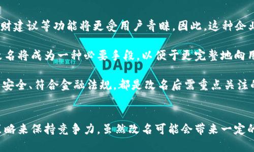 數(shù)字錢包App的改名問題，作為一個(gè)日漸普及的技術(shù)話題，確實(shí)引起了很多用戶的關(guān)注和討論。隨著數(shù)字經(jīng)濟(jì)的快速發(fā)展，越來越多的用戶開始使用這些App來管理他們的財(cái)務(wù)與交易，因此App的名稱是否能夠準(zhǔn)確反映其功能和品牌形象就顯得尤為重要。接下來，我們將從多個(gè)角度探討數(shù)字錢包App改名的原因、影響以及未來的發(fā)展趨勢。

為什么需要改名？
許多App在推出時(shí)，名字可能只是為了方便傳播和推廣，或者是出于某種特定的市場策略。然而，隨著使用者的反饋以及市場環(huán)境的變化，這些名字可能逐漸顯得不夠恰當(dāng)或吸引力不足。改名的原因有以下幾個(gè)方面：

1. strong品牌形象重塑：/strong數(shù)字錢包市場競爭激烈，如何在眾多傳統(tǒng)金融和現(xiàn)代金融產(chǎn)品中脫穎而出？一個(gè)流行的、相關(guān)性強(qiáng)的名字可以更加有效地吸引用戶并提升品牌形象。比如，如果原來的名字過于平淡無奇，或者與其他競爭對手過于相似，那么改名就是一個(gè)理智的選擇。

2. strong用戶體驗(yàn)：/strong隨著用戶的使用體驗(yàn)不斷變更，原有的名字可能無法再傳達(dá)App的真實(shí)功能或優(yōu)勢。比如，如果原來的名字只傳達(dá)了“錢包”的概念，但如今它的功能已經(jīng)包括了理財(cái)、投資、支付等多種業(yè)務(wù)，這時(shí)候就需要一個(gè)更加全面的名稱。

3. strong法律和政策因素：/strong有時(shí)公司需要改名是因?yàn)榉梢蛩鼗蛘叩淖兓?。例如，如果某個(gè)名稱涉及商標(biāo)糾紛，或者不符合最新的法律法規(guī)，改名能夠有效規(guī)避這些風(fēng)險(xiǎn)。

改名的影響
數(shù)字錢包App的改名不僅僅是簡單的名稱更換，它可能會(huì)在多個(gè)層面上造成深遠(yuǎn)的影響，包括用戶認(rèn)知、市場營銷以及品牌忠誠度等。

1. strong用戶認(rèn)知提升：/strong當(dāng)一個(gè)App改名的時(shí)候，通常會(huì)伴隨新的市場宣傳活動(dòng)。通過更具吸引力的名稱，再加上有效的推廣策略，能夠迅速提升用戶對App的認(rèn)知。例如，一個(gè)改名為“智慧錢包”的App，能夠讓用戶在潛意識(shí)中認(rèn)為這個(gè)錢包不僅僅是個(gè)支付工具，還能夠提供智能化的財(cái)務(wù)管理服務(wù)，真是太令人振奮了！

2. strong市場競爭格局變化：/strong改名的App可能會(huì)重新定義自己的市場定位，從而影響到整個(gè)行業(yè)的競爭狀態(tài)。如果新名稱聚焦于某個(gè)特定功能或優(yōu)勢，可能會(huì)導(dǎo)致其它競爭者也不得不跟進(jìn)，調(diào)整自己的品牌策略。

3. strong用戶忠誠度的挑戰(zhàn)：/strong對于長時(shí)間使用某款A(yù)pp的老用戶來說，改名可能會(huì)引發(fā)情感上的抵觸。他們已經(jīng)習(xí)慣了原來的名稱，現(xiàn)在的突然改變，有可能讓他們產(chǎn)生陌生感，甚至考慮轉(zhuǎn)向其他競爭產(chǎn)品。因此，如何在改名的同時(shí)保持用戶的忠誠度，是企業(yè)必須重視的問題。

未來的發(fā)展趨勢
在數(shù)字錢包App不斷增多的市場中，其未來的發(fā)展趨勢將如何演變呢？

1. strong整合與創(chuàng)新：/strong未來的數(shù)字錢包不僅僅是一個(gè)簡單的支付工具，更多的創(chuàng)新和整合將成為發(fā)展方向。比如，結(jié)合AI的智能財(cái)務(wù)管理，提供個(gè)性化理財(cái)建議等功能將更受用戶青睞。因此，這種企業(yè)在改名時(shí)，更應(yīng)該考慮如何將這些先進(jìn)功能融入到新名稱中。

2. strong多功能化趨勢：/strong未來的數(shù)字錢包將不僅僅局限于支付與交易，還將進(jìn)一步擴(kuò)展至社交、分享、投資等多個(gè)領(lǐng)域。為了更好地容納這些新增功能，改名將成為一種必要手段，以便于更完整地向用戶傳遞應(yīng)用的全面價(jià)值。

3. strong政策合規(guī)的重要性：/strong未來的數(shù)字錢包App也必定面臨更嚴(yán)格的監(jiān)管和合規(guī)要求，因此在改名時(shí)，考慮到這些因素也顯得尤為重要。維護(hù)用戶數(shù)據(jù)安全、符合金融法規(guī)，都是改名后需重點(diǎn)關(guān)注的方面。

總結(jié)
數(shù)字錢包App的改名是市場變化的自然反映，它潛藏著企業(yè)對品牌的重塑，以及對用戶體驗(yàn)的追求。在新的經(jīng)濟(jì)環(huán)境下，企業(yè)需要不斷適應(yīng)變化，通過有效的品牌策略來保持競爭力。雖然改名可能會(huì)帶來一定的用戶感知風(fēng)險(xiǎn)，但同時(shí)也是洗牌與升級的機(jī)會(huì)。相信在不久的將來，經(jīng)過改名重塑的數(shù)字錢包App，會(huì)以更加煥然一新的姿態(tài)，帶給用戶更加優(yōu)質(zhì)的財(cái)務(wù)生活體驗(yàn)！