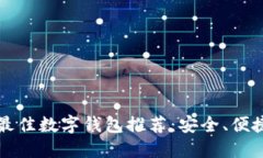 2023年最佳數(shù)字錢(qián)包推薦：