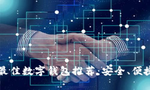 2023年最佳數(shù)字錢包推薦：安全、便捷、功能全