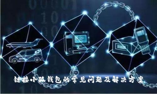 鏈接小狐錢包的常見(jiàn)問(wèn)題及解決方案