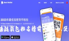 2023年國(guó)外區(qū)塊鏈錢(qián)包排名