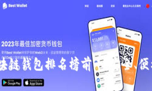 2023年國外區(qū)塊鏈錢包排名榜前十：安全、便利與創(chuàng)新的結(jié)合