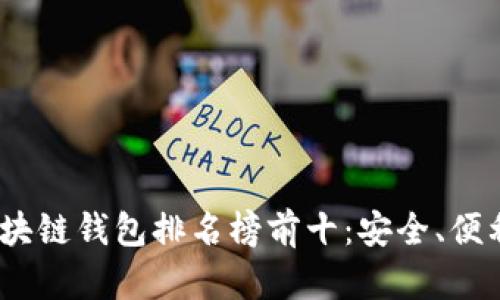 2023年國外區(qū)塊鏈錢包排名榜前十：安全、便利與創(chuàng)新的結(jié)合