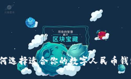 如何選擇適合你的數(shù)字人民幣錢(qián)包？