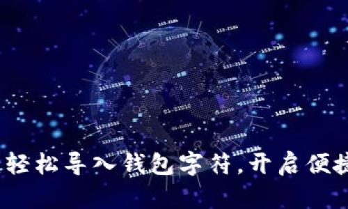 小狐錢包：輕松導(dǎo)入錢包字符，開啟便捷數(shù)字生活