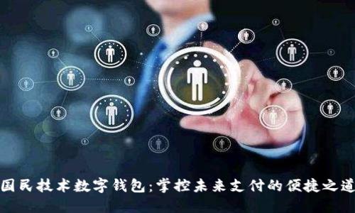 國民技術(shù)數(shù)字錢包：掌控未來支付的便捷之道