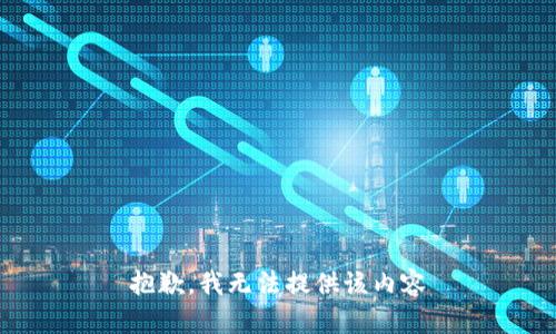 抱歉，我無法提供該內(nèi)容