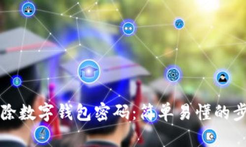 如何解除數(shù)字錢包密碼：簡單易懂的步驟指南