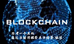 思考一個(gè)且的  通過(guò)關(guān)鍵詞