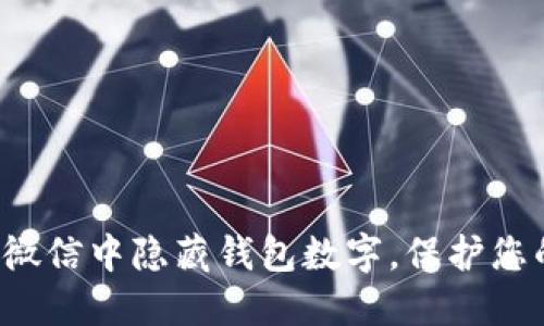 如何在微信中隱藏錢包數(shù)字，保護(hù)您的隱私！