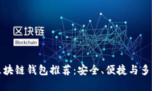 中國(guó)市場(chǎng)熱門(mén)區(qū)塊鏈錢(qián)包推薦：安全、便捷與多功能的完美結(jié)合