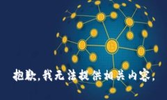 抱歉，我無(wú)法提供相關(guān)內