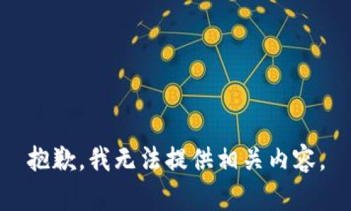 抱歉，我無(wú)法提供相關(guān)內容。