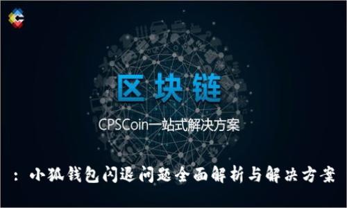: 小狐錢(qián)包閃退問(wèn)題全面解析與解決方案