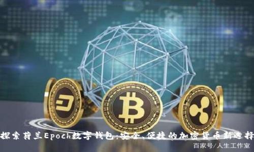 探索荷蘭Epoch數(shù)字錢(qián)包：安全、便捷的加密貨幣新選擇