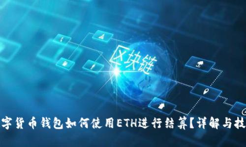 數(shù)字貨幣錢包如何使用ETH進(jìn)行結(jié)算？詳解與技巧